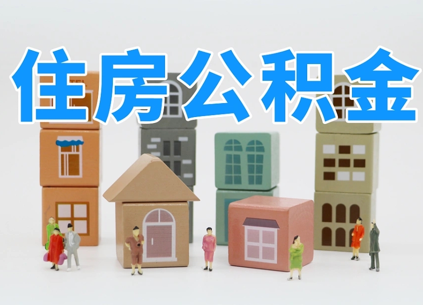 泗洪2025年公积金提取新规（2025年公积金将被全面取消）
