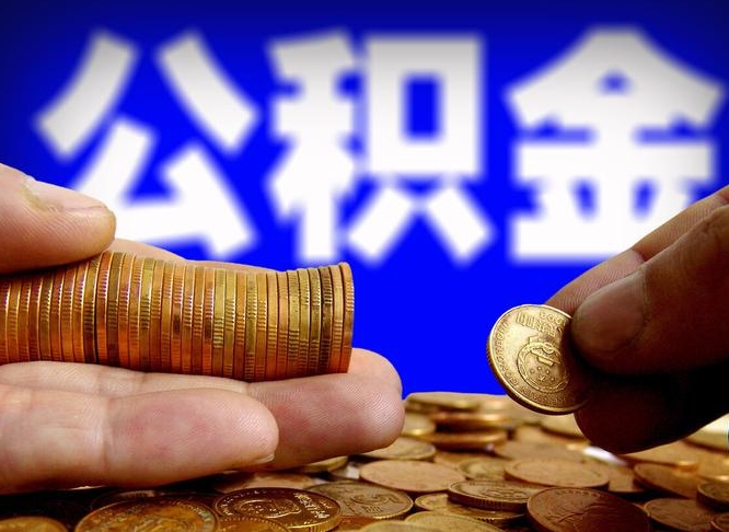 泗洪公积金想取出来零花可以吗（手机上怎么提取公积金）